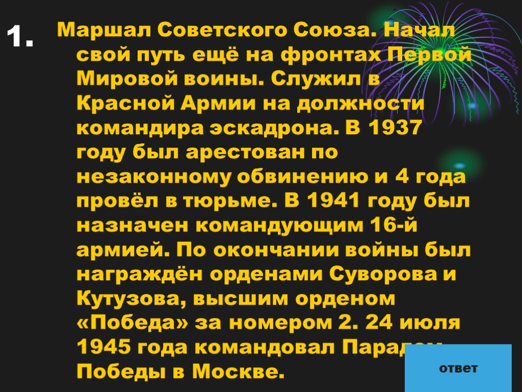 1. Маршал Советского Союза. Начал свой путь ещё на фронтах Первой Мировой воины. Служил